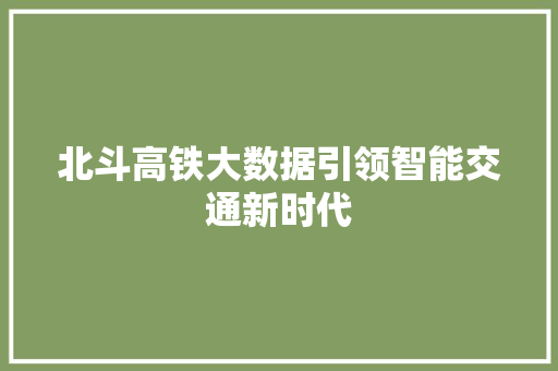 北斗高铁大数据引领智能交通新时代 操作系统
