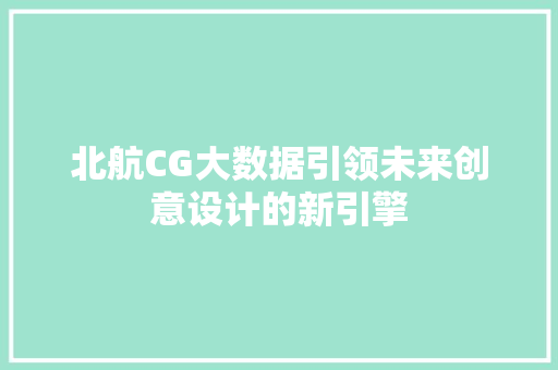 北航CG大数据引领未来创意设计的新引擎