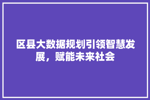 区县大数据规划引领智慧发展，赋能未来社会 电脑故障维修