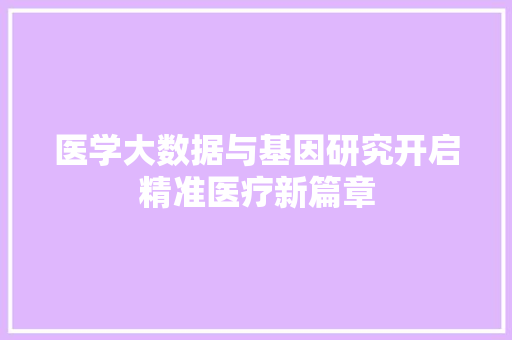 医学大数据与基因研究开启精准医疗新篇章 网络技术
