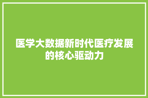 医学大数据新时代医疗发展的核心驱动力 网络技术