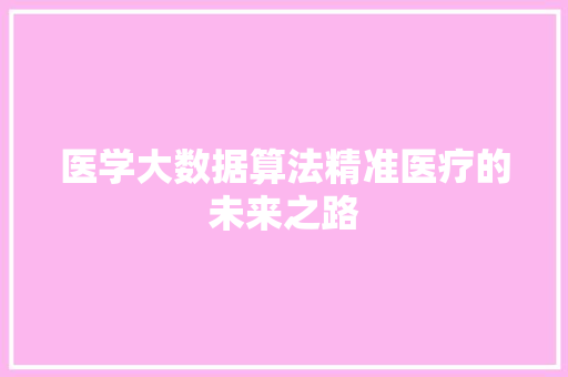 医学大数据算法精准医疗的未来之路
