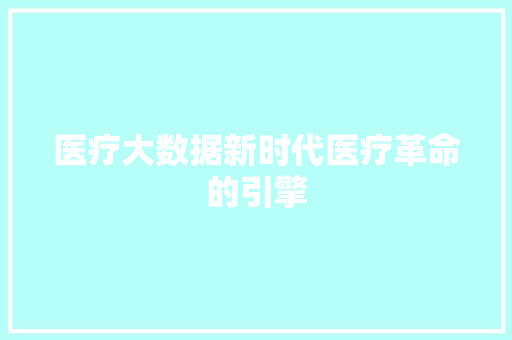 医疗大数据新时代医疗革命的引擎 电脑基础
