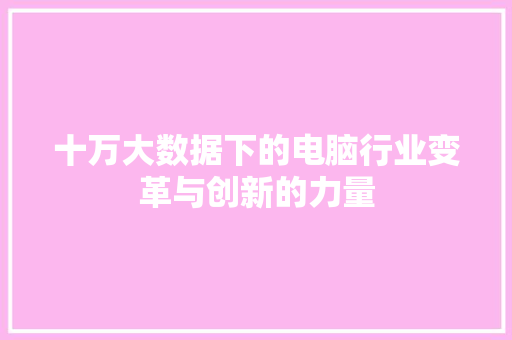十万大数据下的电脑行业变革与创新的力量