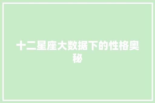 十二星座大数据下的性格奥秘