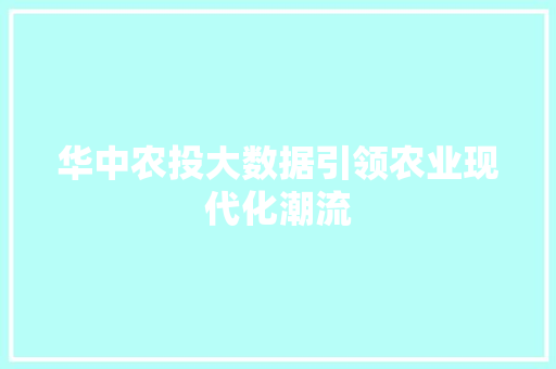 华中农投大数据引领农业现代化潮流 编程语言