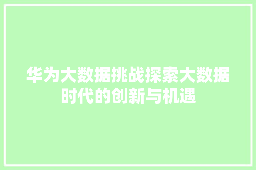 华为大数据挑战探索大数据时代的创新与机遇