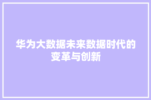 华为大数据未来数据时代的变革与创新