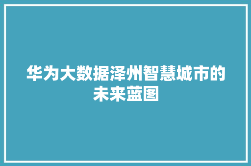华为大数据泽州智慧城市的未来蓝图