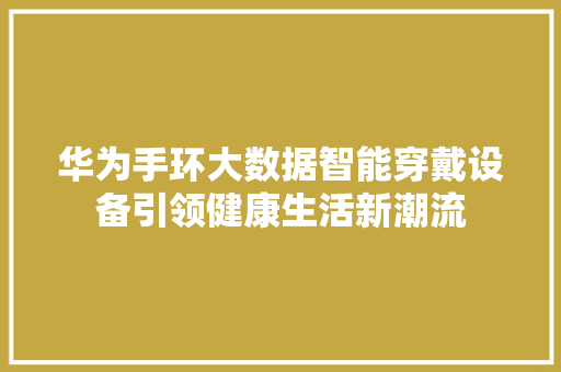 华为手环大数据智能穿戴设备引领健康生活新潮流 操作系统
