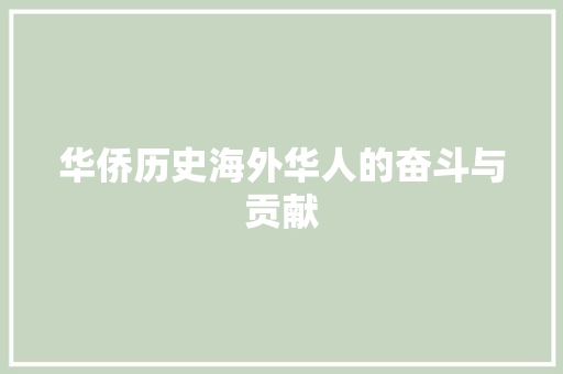 华侨历史海外华人的奋斗与贡献 电脑故障维修 华侨历史海外华人的奋斗与贡献 电脑故障维修