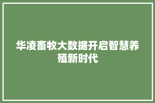 华凌畜牧大数据开启智慧养殖新时代 电脑故障维修