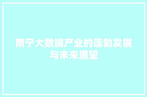 南宁大数据产业的蓬勃发展与未来展望 电脑故障维修