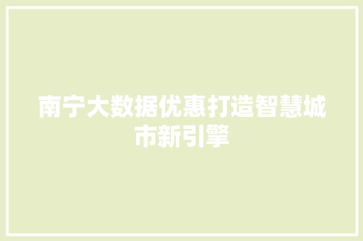 南宁大数据优惠打造智慧城市新引擎 网络技术