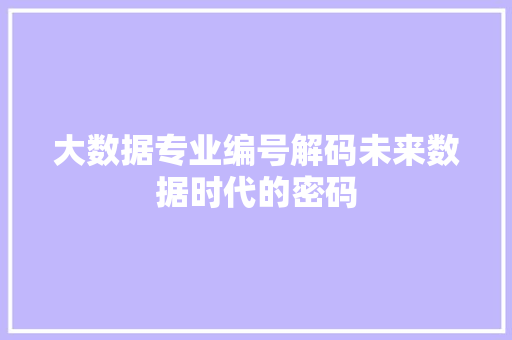 大数据专业编号解码未来数据时代的密码