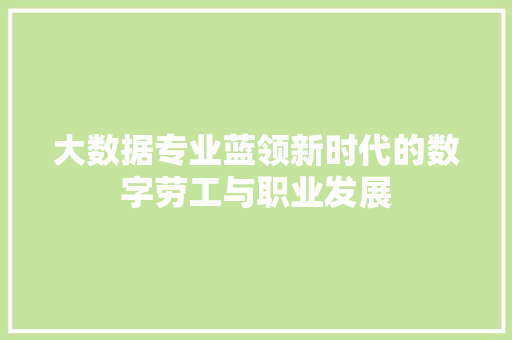 大数据专业蓝领新时代的数字劳工与职业发展