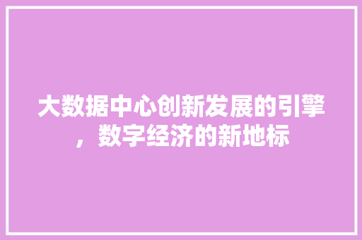 大数据中心创新发展的引擎，数字经济的新地标 电脑配置