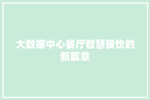 大数据中心餐厅智慧餐饮的新篇章