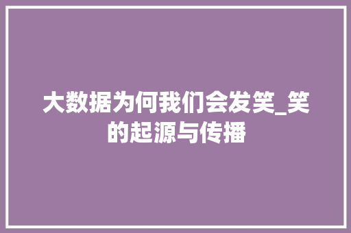 大数据为何我们会发笑_笑的起源与传播
