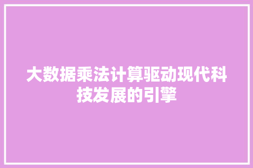 大数据乘法计算驱动现代科技发展的引擎