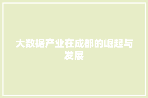大数据产业在成都的崛起与发展 电脑故障维修 大数据产业在成都的崛起与发展 电脑故障维修
