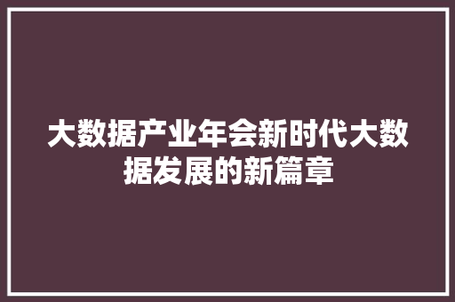 大数据产业年会新时代大数据发展的新篇章 电脑故障维修