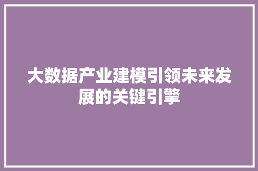 大数据产业建模引领未来发展的关键引擎 电脑故障维修
