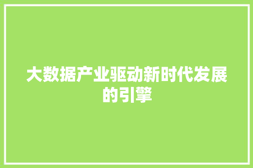 大数据产业驱动新时代发展的引擎