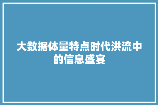 大数据体量特点时代洪流中的信息盛宴