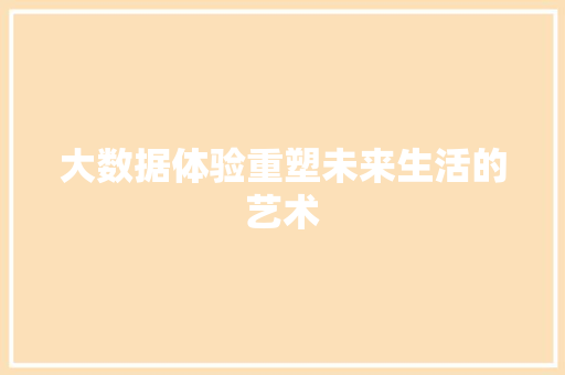 大数据体验重塑未来生活的艺术