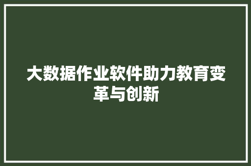 大数据作业软件助力教育变革与创新 电脑基础