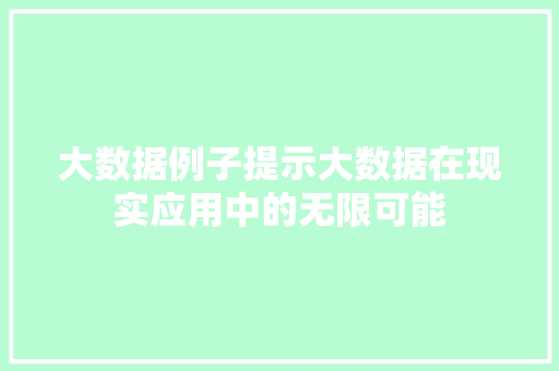大数据例子提示大数据在现实应用中的无限可能 编程语言