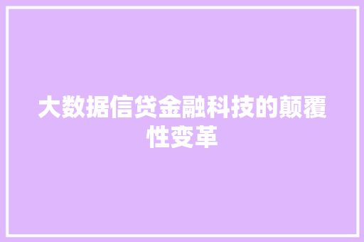 大数据信贷金融科技的颠覆性变革