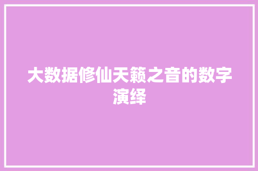 大数据修仙天籁之音的数字演绎