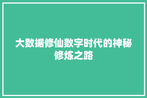 大数据修仙数字时代的神秘修炼之路