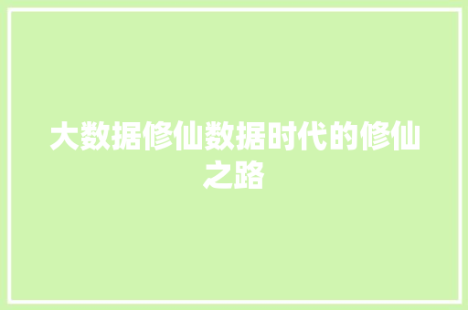 大数据修仙数据时代的修仙之路