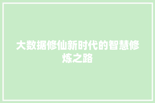 大数据修仙新时代的智慧修炼之路