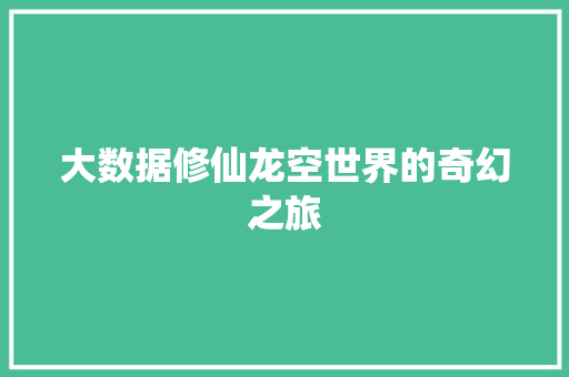 大数据修仙龙空世界的奇幻之旅
