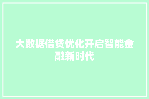 大数据借贷优化开启智能金融新时代
