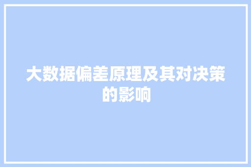 大数据偏差原理及其对决策的影响