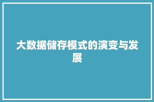 大数据储存模式的演变与发展