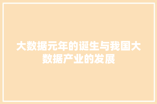 大数据元年的诞生与我国大数据产业的发展