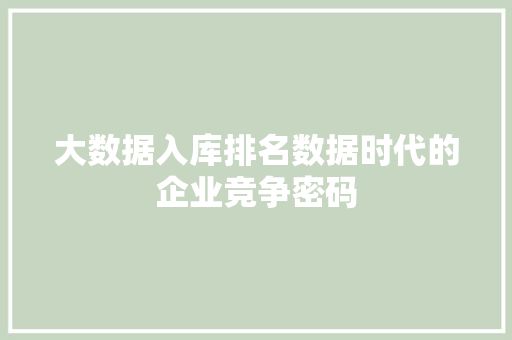 大数据入库排名数据时代的企业竞争密码 电脑配置