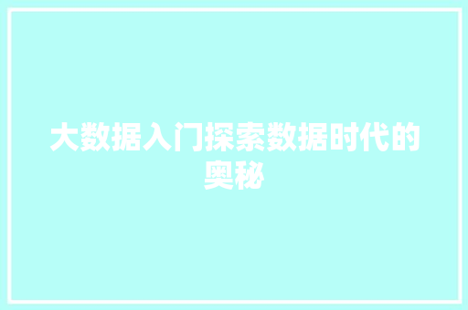 大数据入门探索数据时代的奥秘