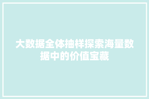 大数据全体抽样探索海量数据中的价值宝藏 电脑配置