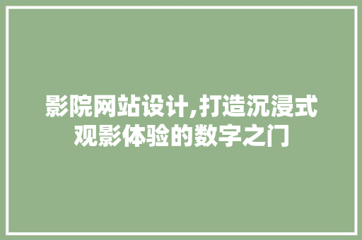 影院网站设计,打造沉浸式观影体验的数字之门 影院网站设计,打造沉浸式观影体验的数字之门 电脑故障维修