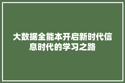 大数据全能本开启新时代信息时代的学习之路