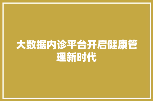大数据内诊平台开启健康管理新时代