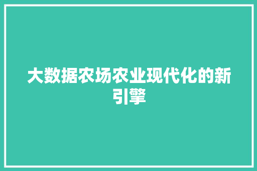 大数据农场农业现代化的新引擎