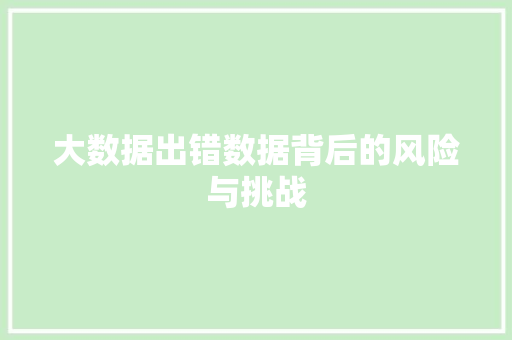 大数据出错数据背后的风险与挑战 电脑配置